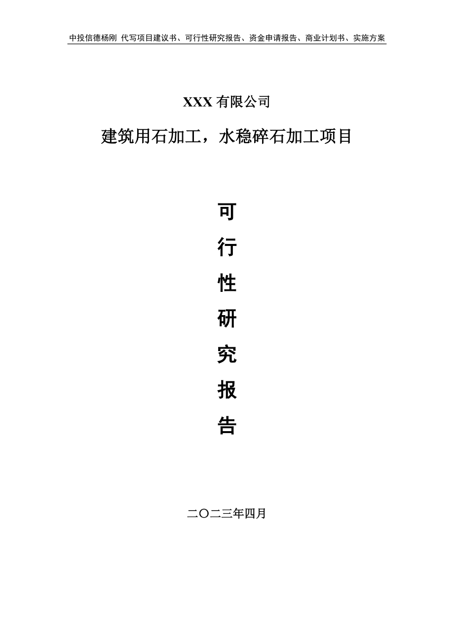 建筑用石加工水稳碎石加工可行性研究报告建议书.doc_第1页