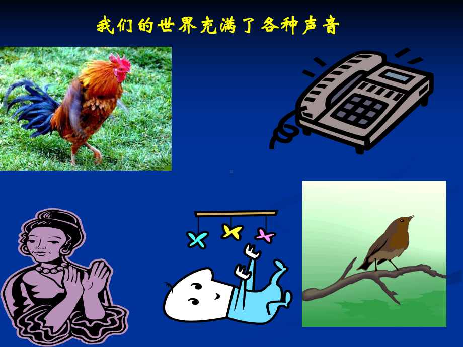 认识声现象.ppt_第2页