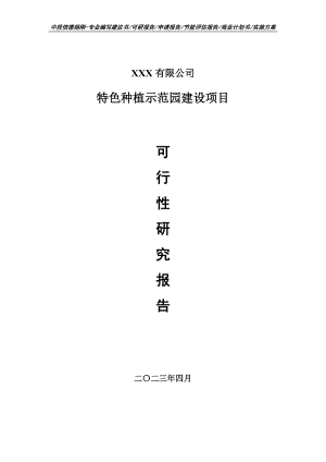 特色种植示范园建设项目可行性研究报告申请报告.doc