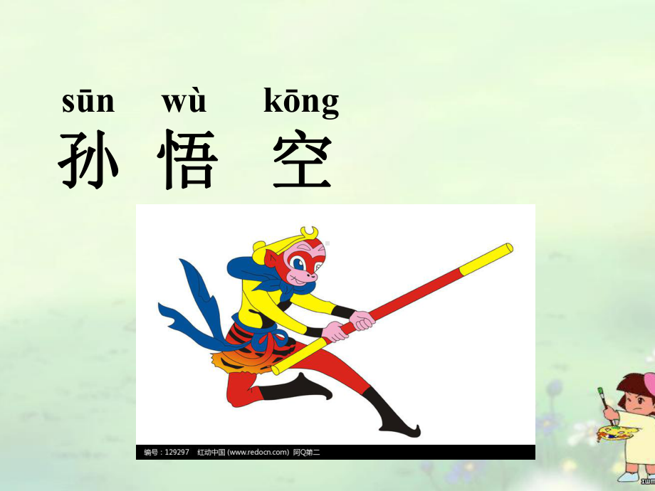 孙悟空除妖.ppt_第2页