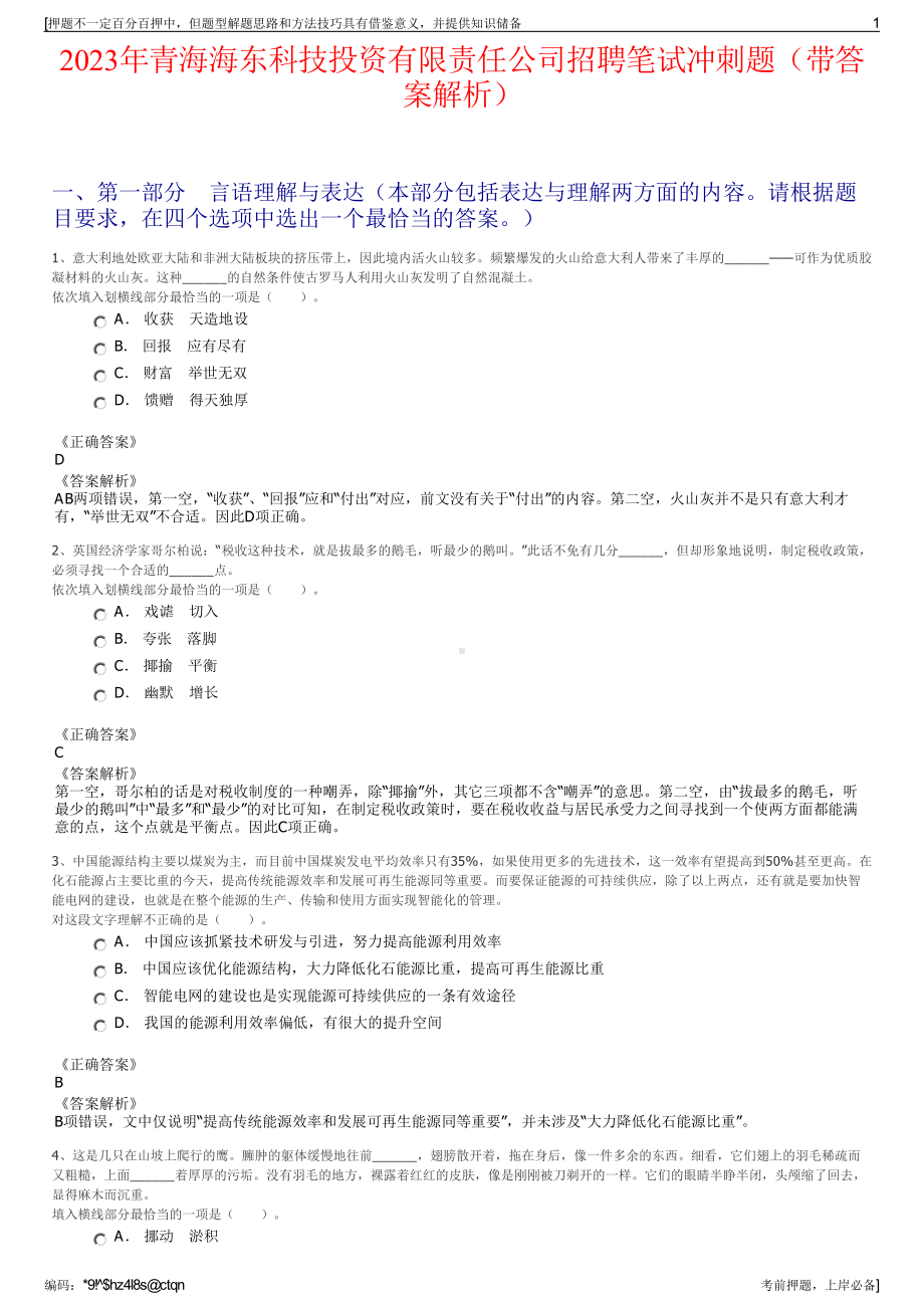 2023年青海海东科技投资有限责任公司招聘笔试冲刺题（带答案解析）.pdf_第1页