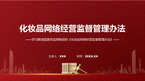 完整解读化妆品网络经营监督管理办法学习解读(PPT)课件.pptx