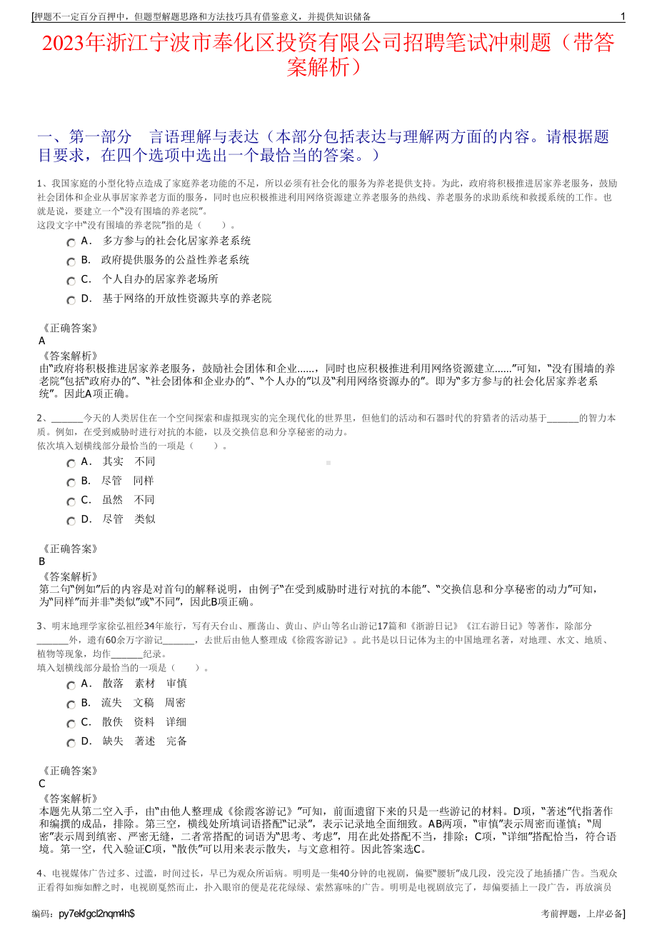 2023年浙江宁波市奉化区投资有限公司招聘笔试冲刺题（带答案解析）.pdf_第1页