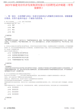 2023年福建龙岩经济发展集团有限公司招聘笔试冲刺题（带答案解析）.pdf