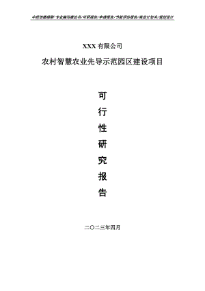 农村智慧农业先导示范园区可行性研究报告建议书.doc