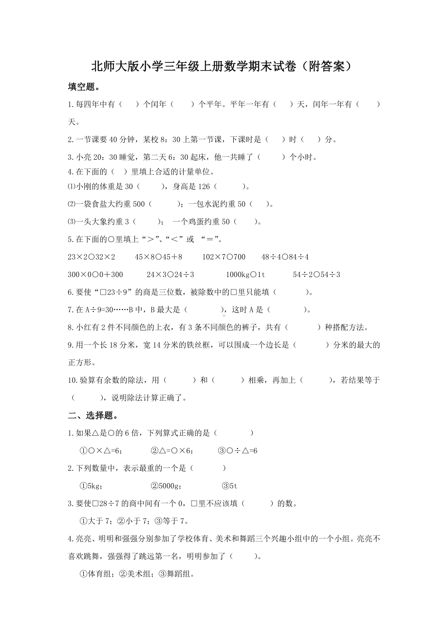 北师大版小学三年级上册数学期末试卷（附答案） (2).doc_第1页