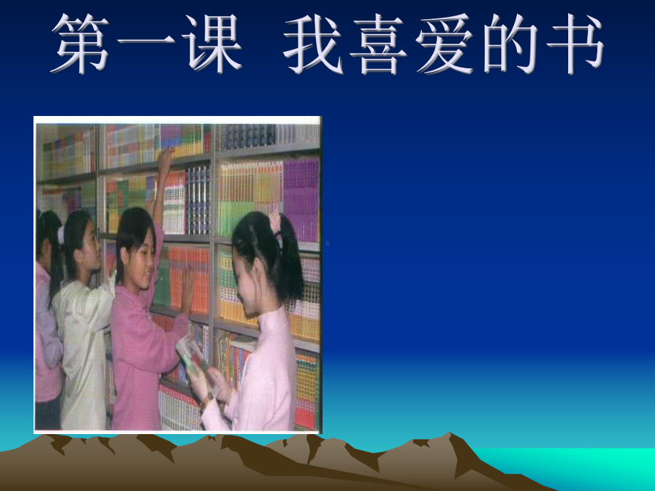 我喜爱的书.ppt_第1页