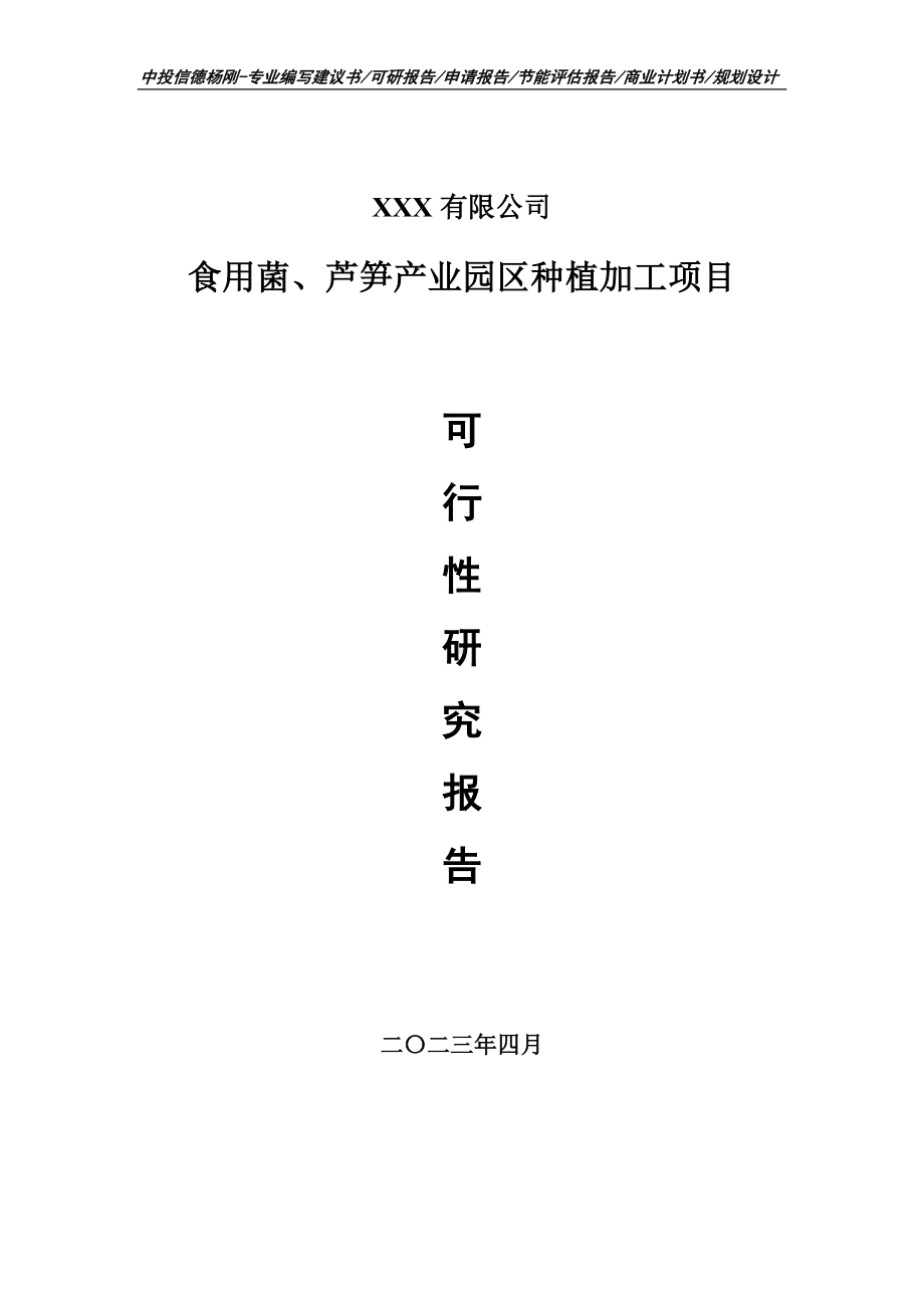 食用菌、芦笋产业园区种植加工项目可行性研究报告立项.doc_第1页