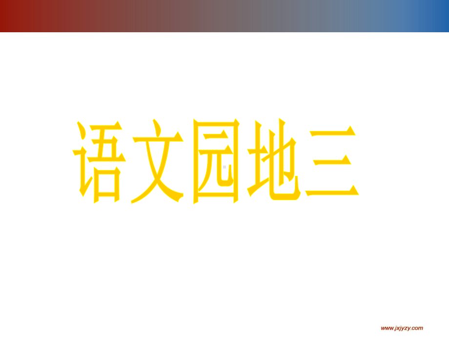 语文园地三.ppt_第1页