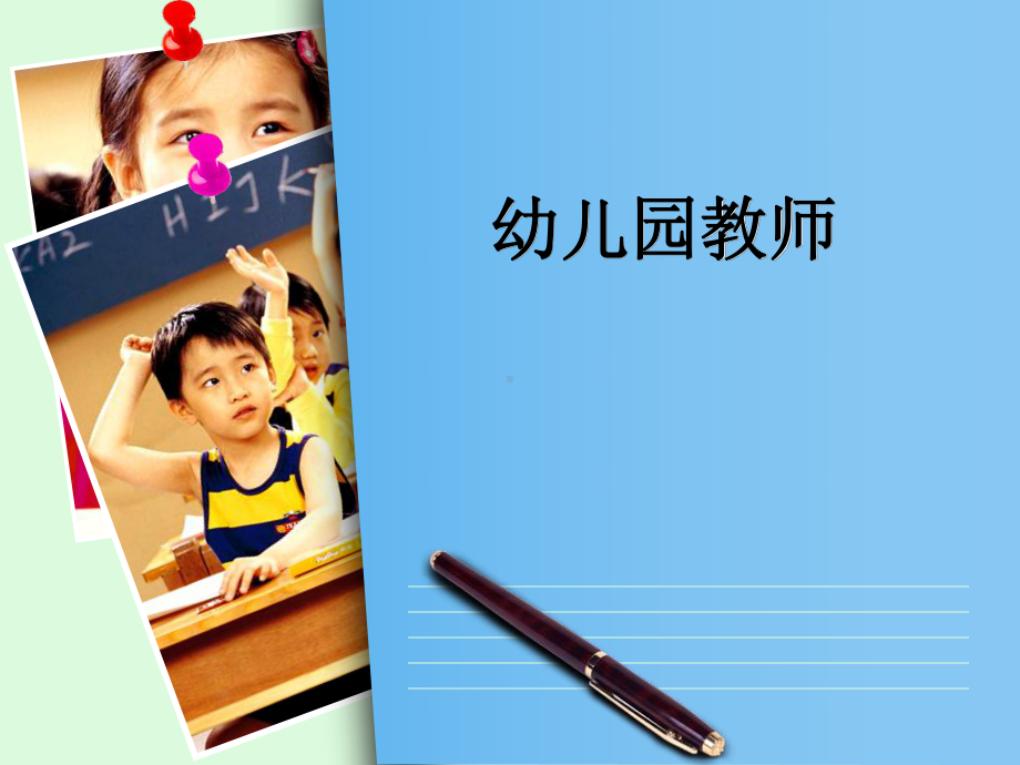 幼儿园教师.ppt_第1页