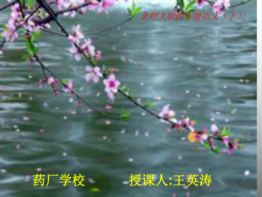 三月桃花水.ppt_第1页