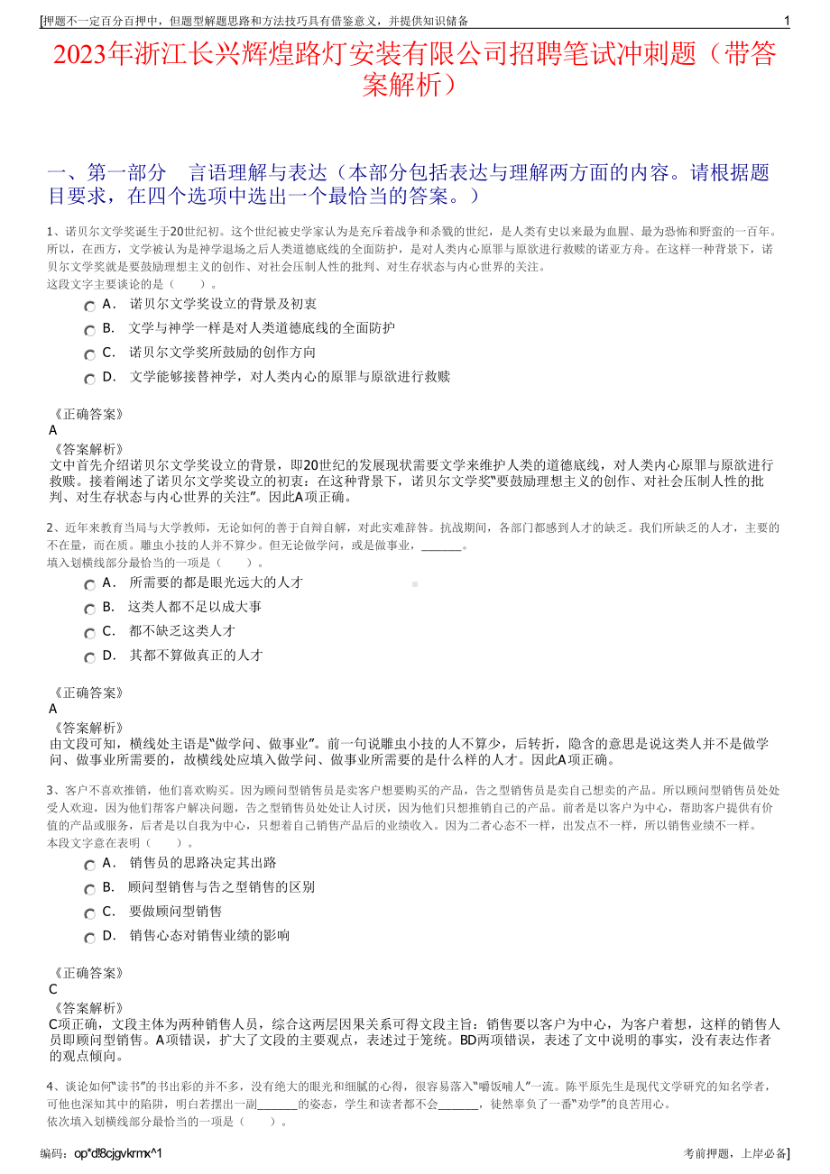 2023年浙江长兴辉煌路灯安装有限公司招聘笔试冲刺题（带答案解析）.pdf_第1页