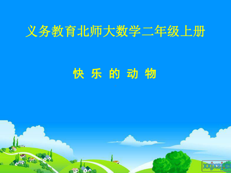 快乐的动物1.ppt_第1页