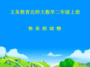 快乐的动物1.ppt