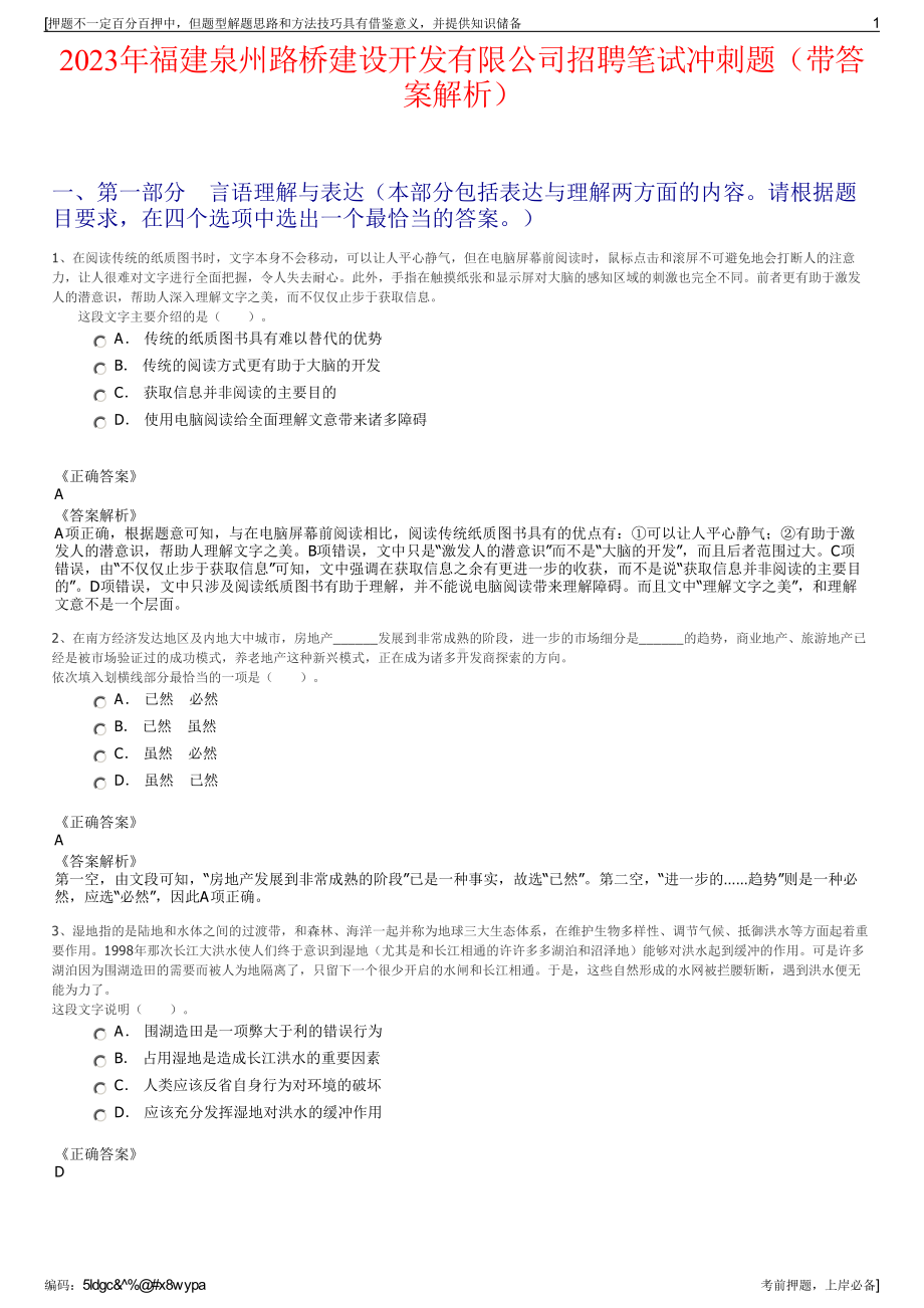 2023年福建泉州路桥建设开发有限公司招聘笔试冲刺题（带答案解析）.pdf_第1页