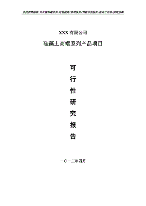 硅藻土高端系列产品项目可行性研究报告申请备案.doc