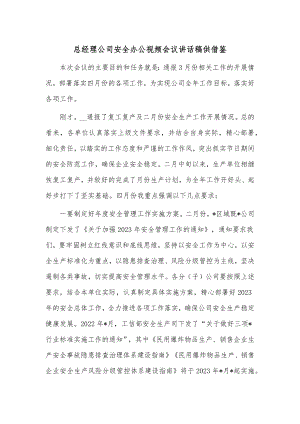 总经理公司安全办公视频会议讲话稿供借鉴.docx