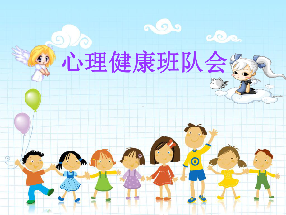 小学生心理健康班队会 (2).ppt_第2页