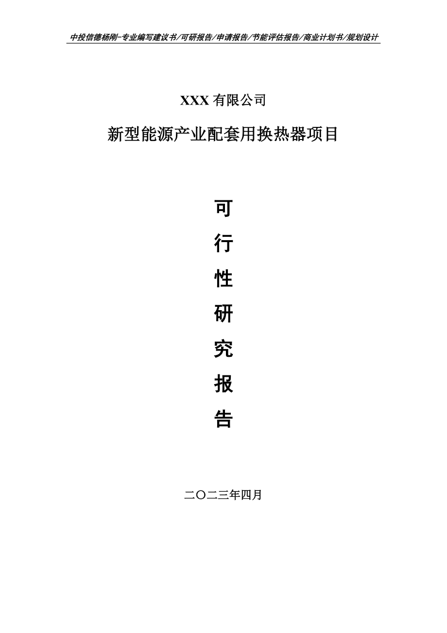 新型能源产业配套用换热器项目可行性研究报告建议书.doc_第1页