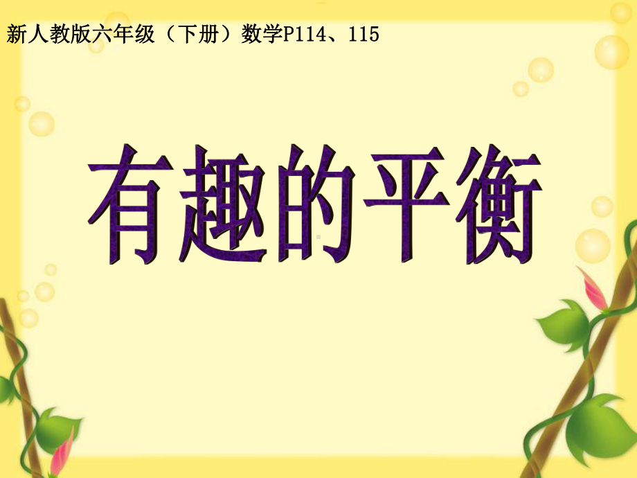 有趣的平衡.ppt_第1页