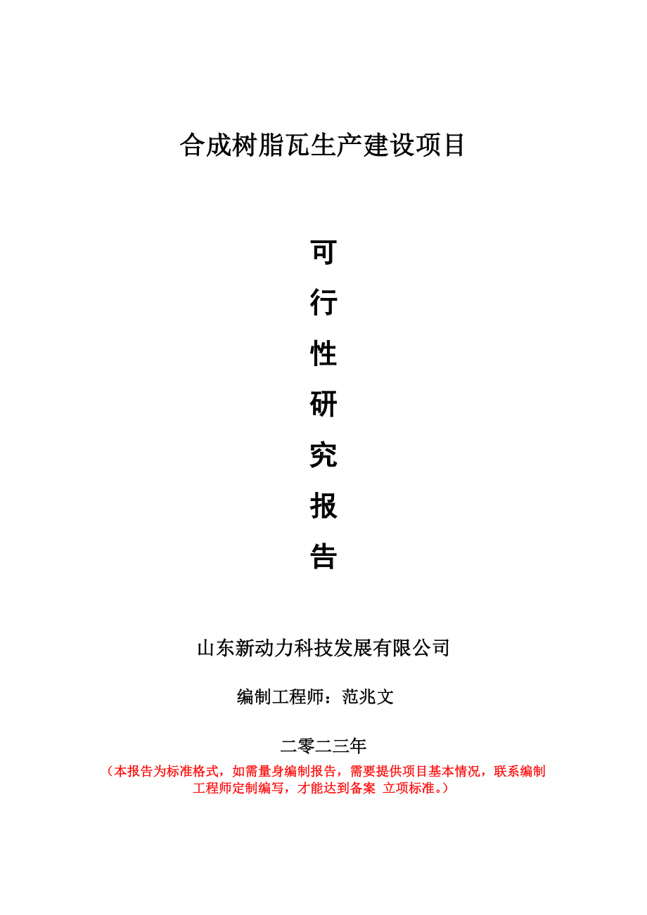 重点项目合成树脂瓦生产建设项目可行性研究报告申请立项备案可修改案例.wps_第1页