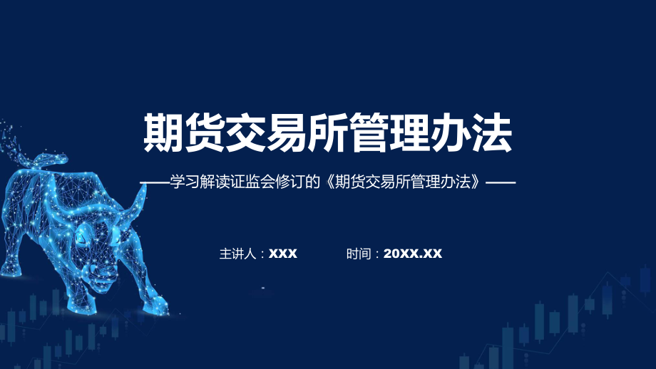 一图看懂期货交易所管理办法学习解读(PPT)课件.pptx_第1页