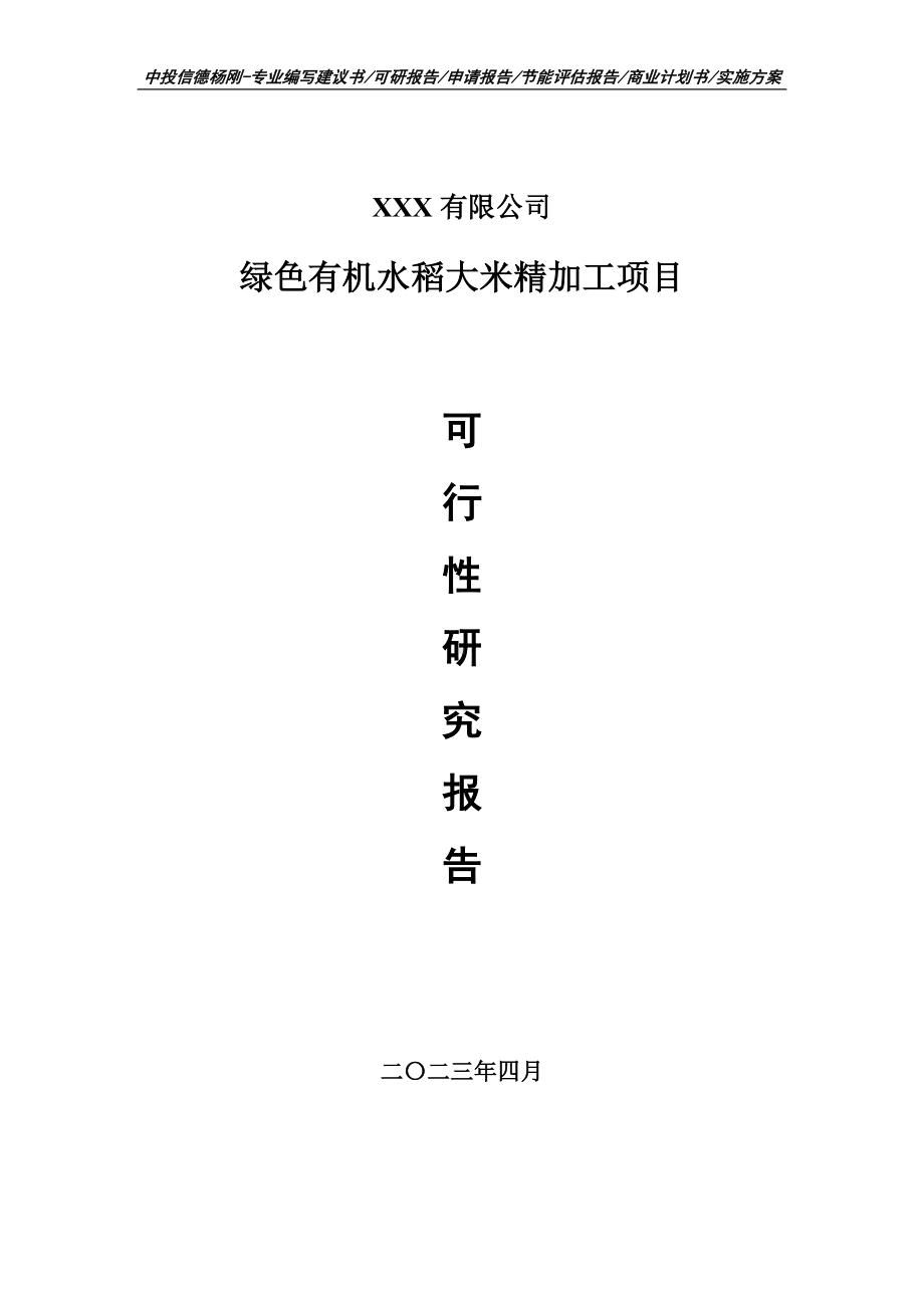 绿色有机水稻大米精加工项目可行性研究报告建议书.doc_第1页