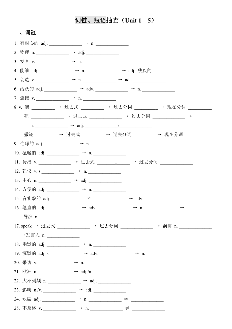 -人教新目标版九年级全册《英语》Unit 1 – 5词链、短语、句型抽测-中考基础复习.docx_第1页