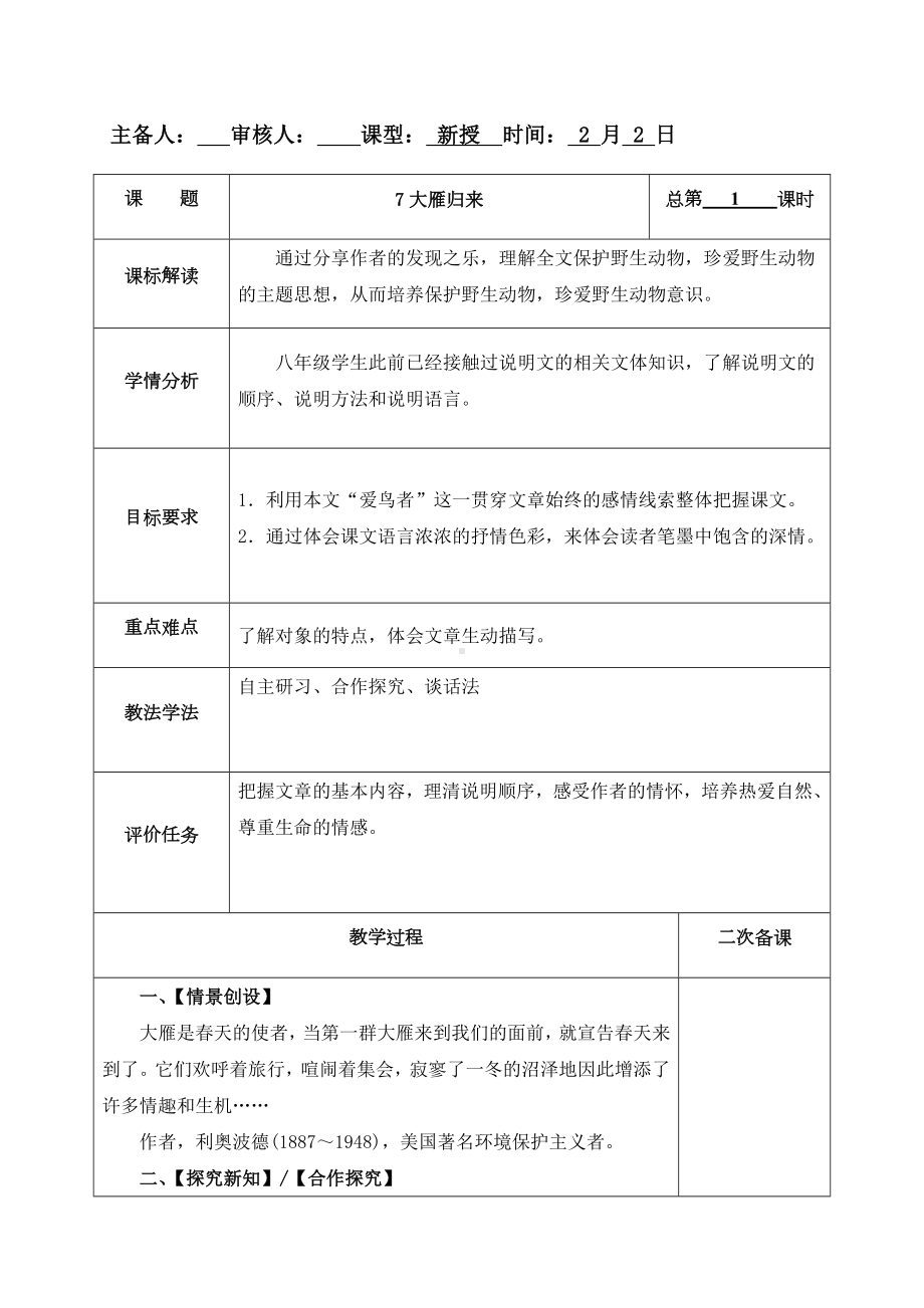 7大雁归来 教案-（部）统编版八年级下册《语文》.docx_第1页