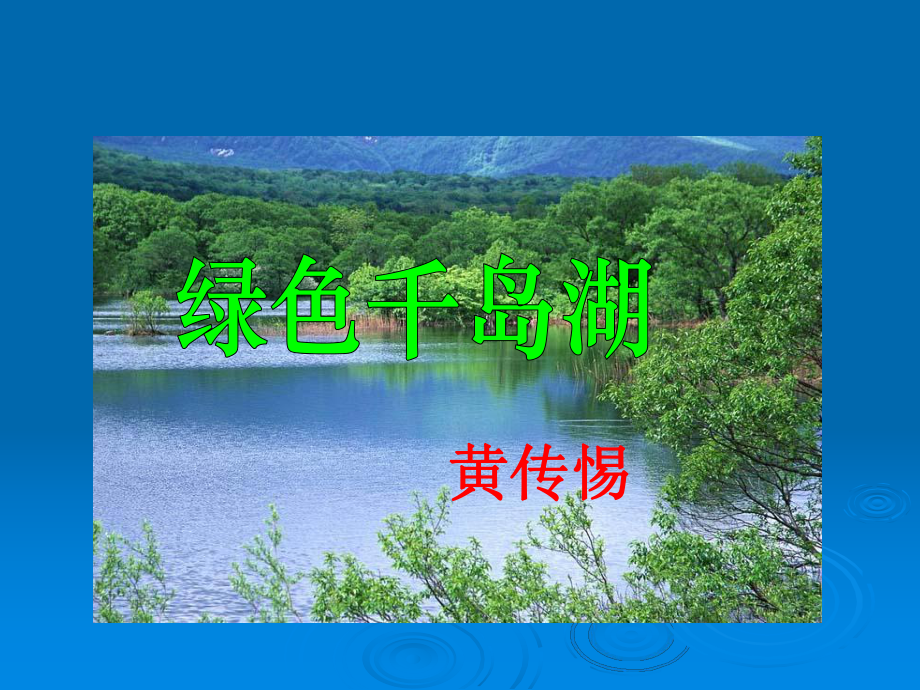 绿色千岛湖.ppt_第1页