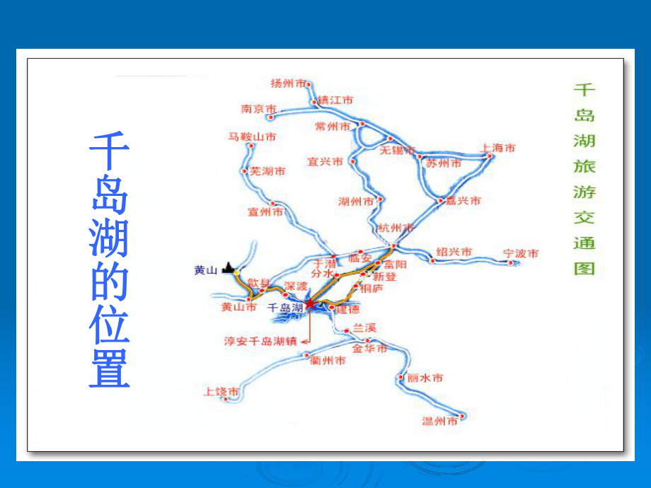 绿色千岛湖.ppt_第2页