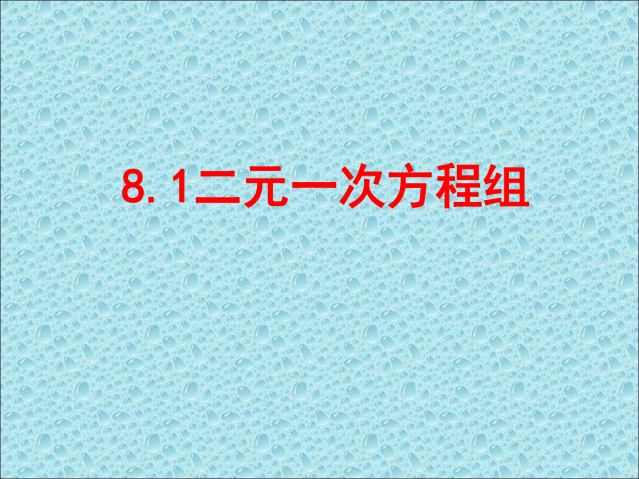 人教版数学七年级下册8.1二元一次方程组-课件(6).ppt_第1页