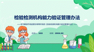 检验检测机构能力验证管理办法学习解读（PPT）课件.pptx