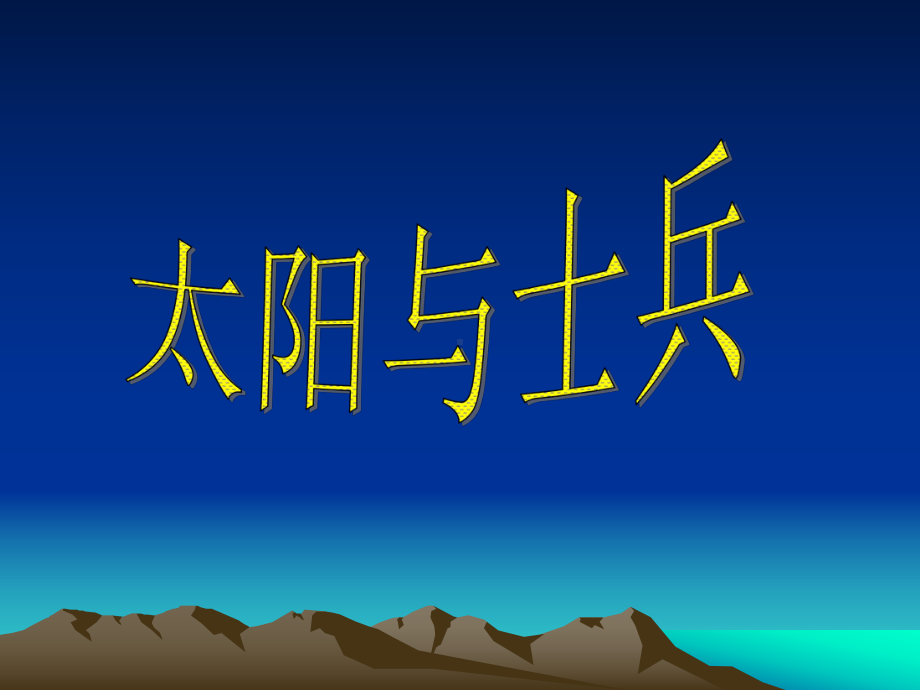 太阳与士兵.ppt_第1页