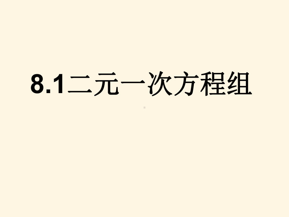 人教版数学七年级下册8.1二元一次方程组-课件(1).ppt_第1页