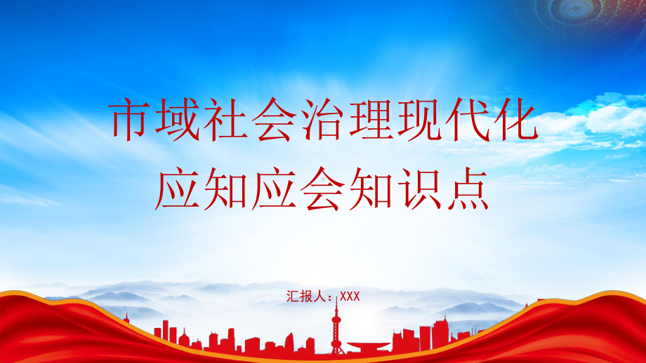 2023市域社会治理现代化应知应会知识点PPT课件（带内容）.pptx_第1页