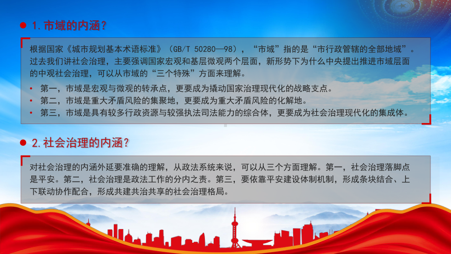 2023市域社会治理现代化应知应会知识点PPT课件（带内容）.pptx_第2页