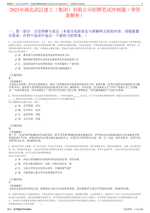 2023年湖北武汉建工（集团）有限公司招聘笔试冲刺题（带答案解析）.pdf