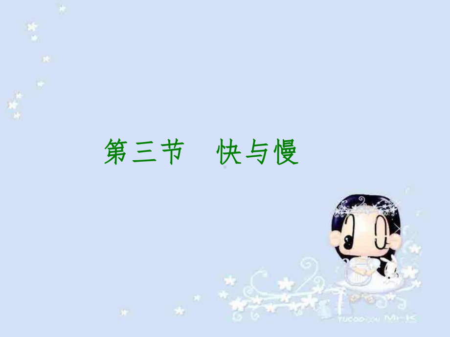 快与慢课件.ppt_第1页