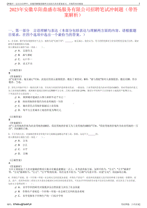 2023年安徽阜阳鼎盛市场服务有限公司招聘笔试冲刺题（带答案解析）.pdf