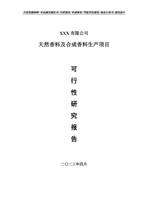 天然香料及合成香料生产可行性研究报告申请建议书.doc