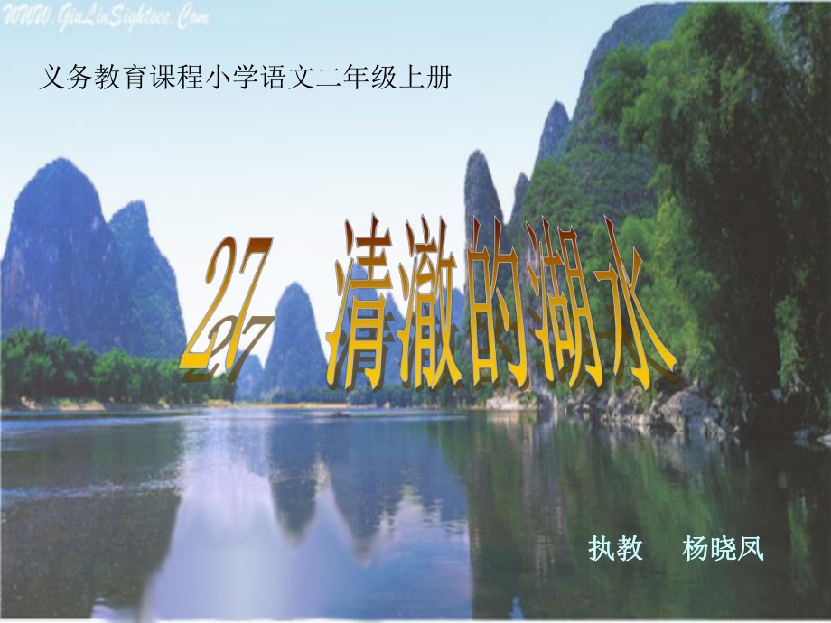 清澈的湖水.ppt_第1页