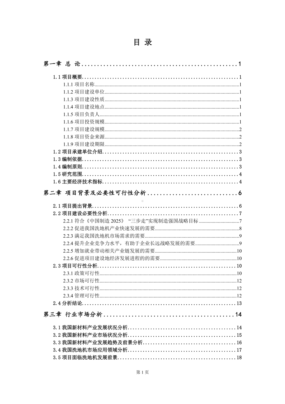 重点项目洗地机建设项目可行性研究报告申请立项备案可修改案例.wps_第2页