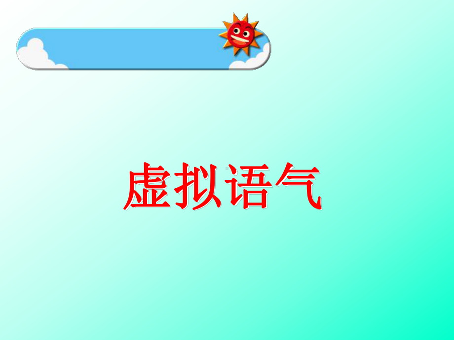 虚拟语气一.ppt_第1页