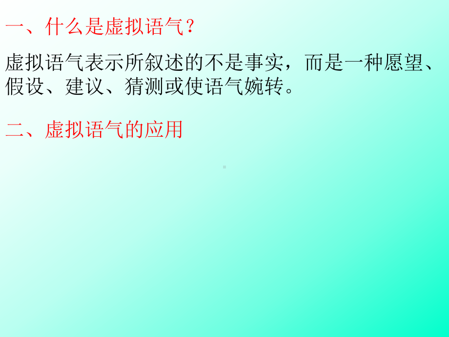 虚拟语气一.ppt_第2页