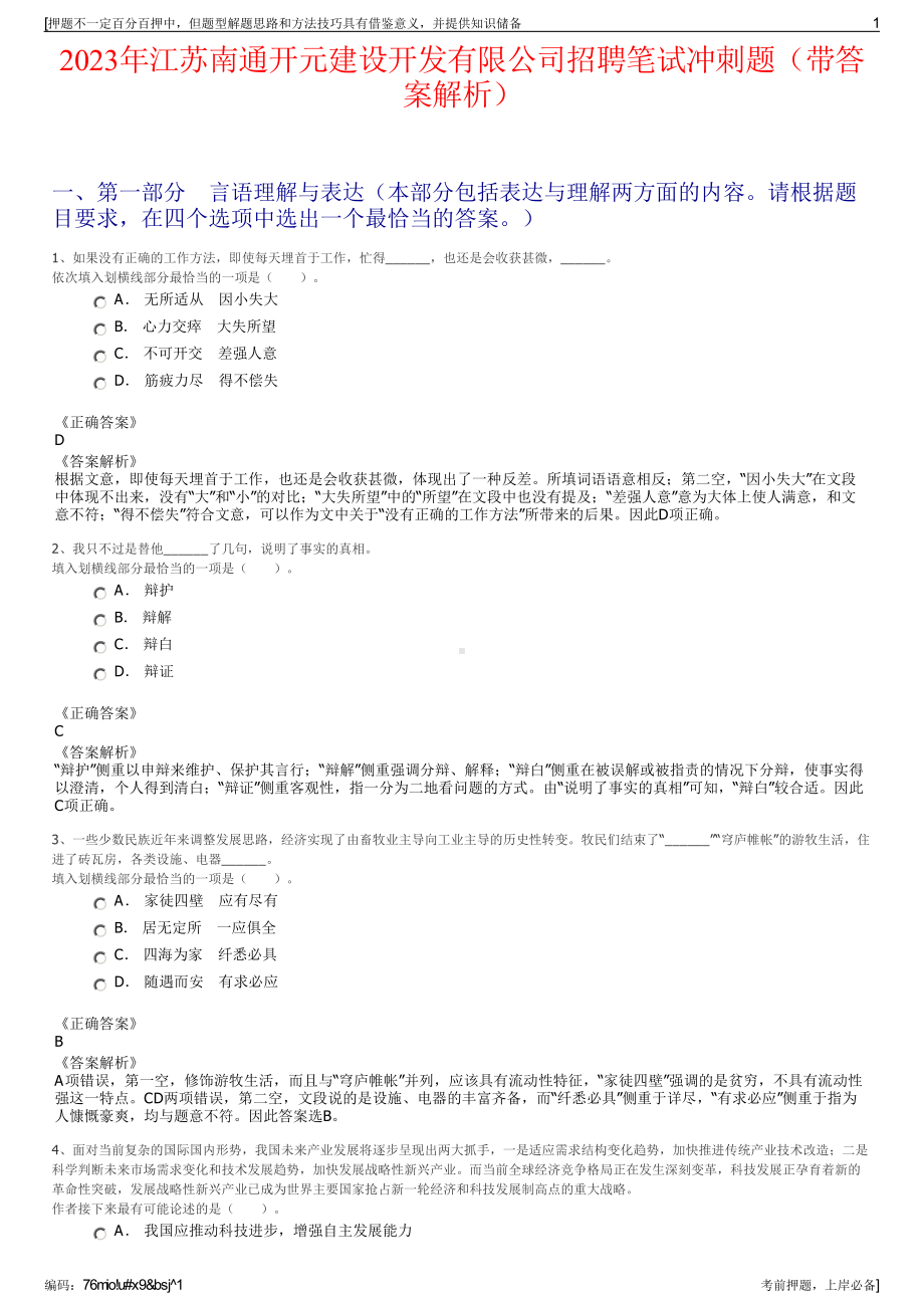 2023年江苏南通开元建设开发有限公司招聘笔试冲刺题（带答案解析）.pdf_第1页