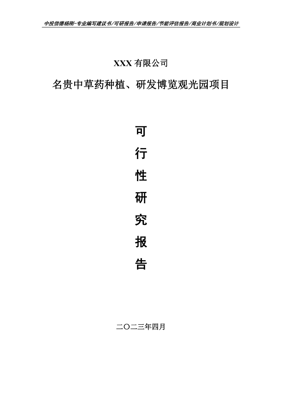 名贵中草药种植、研发博览观光园可行性研究报告申请备案.doc_第1页