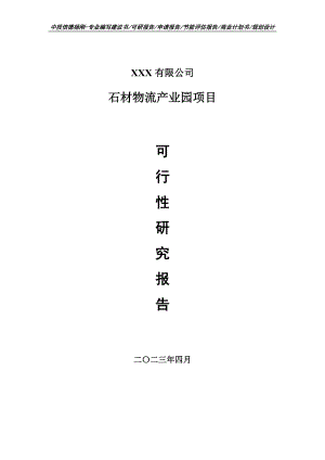 石材物流产业园项目可行性研究报告申请备案.doc