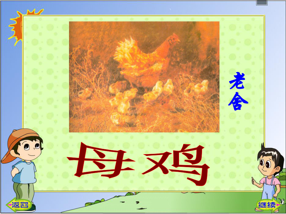 母鸡 (2).ppt_第2页