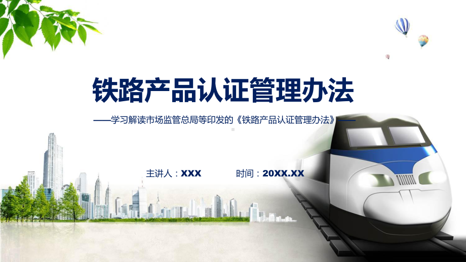 新制定铁路产品认证管理办法学习解读(PPT)课件.pptx_第1页